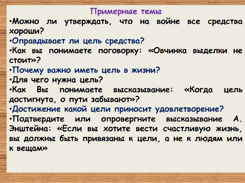 Примерные темы Можно ли утверждать, что на войне все средства хороши?  Оправдывает ли